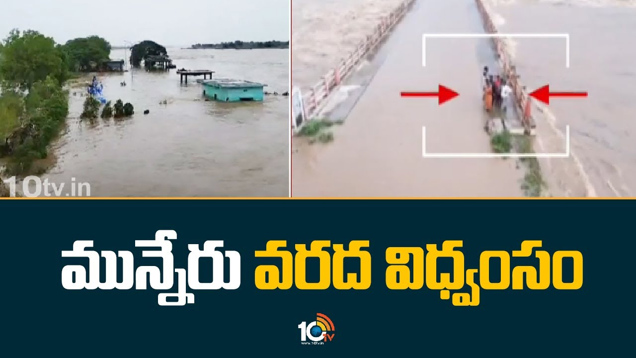 ఖమ్మం వాసులను కోలుకోలేని దెబ్బతీసిన మున్నేరు