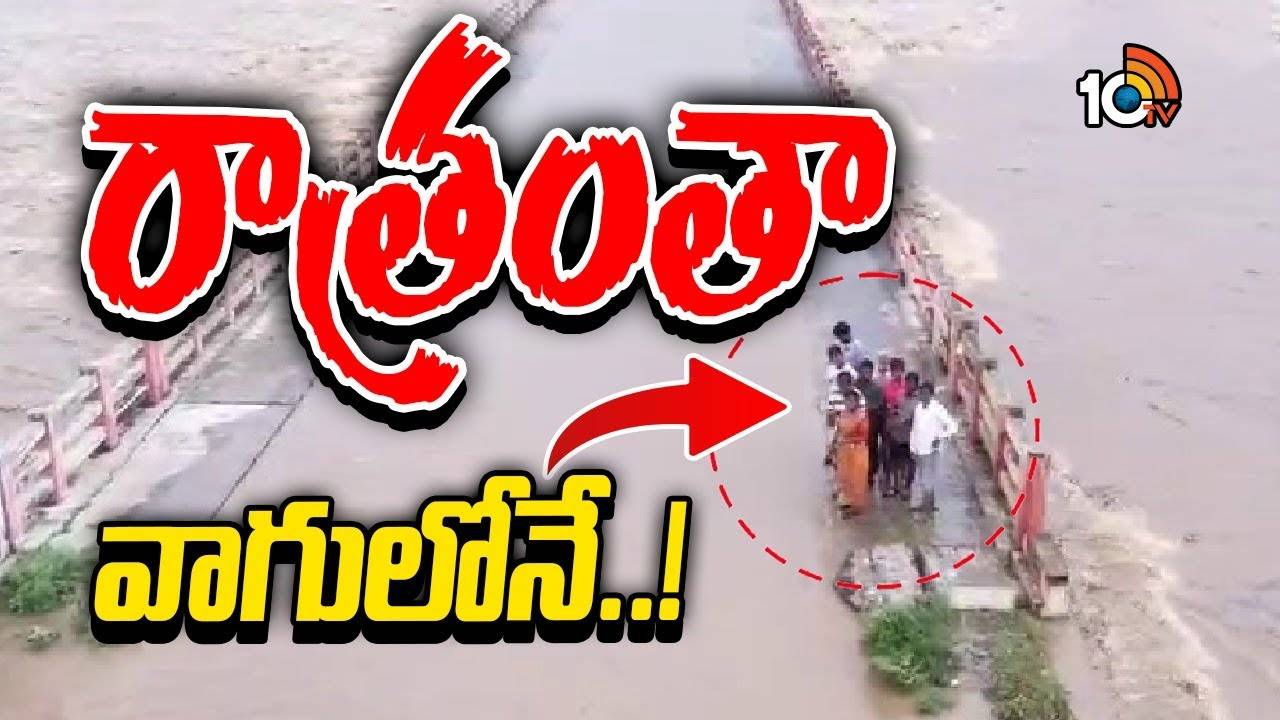 టెన్షన్, టెన్షన్.. మున్నేరు దగ్గర ఇంకా జలదిగ్బంధంలోనే ఆ 9 మంది.. టెన్షన్, టెన్షన్.. మున్నేరు దగ్గర ఇంకా జలదిగ్బంధంలోనే ఆ 9 మంది..