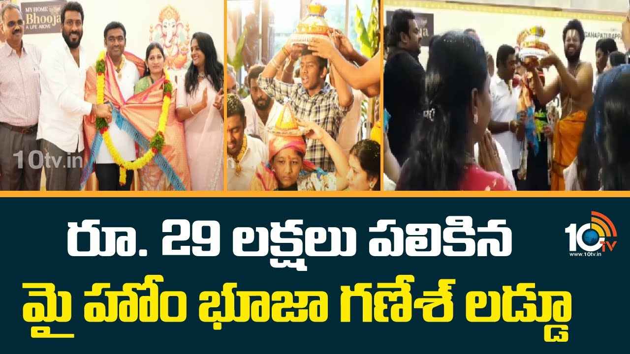 గణేశ్ లడ్డూ @ రూ.29 లక్షలు.. హైదరాబాద్లో రికార్డు ధర పలికిన మైహోం భూజ లడ్డూ.. గణేశ్ లడ్డూ @ రూ.29 లక్షలు.. హైదరాబాద్లో రికార్డు ధర పలికిన మైహోం భూజ లడ్డూ..
