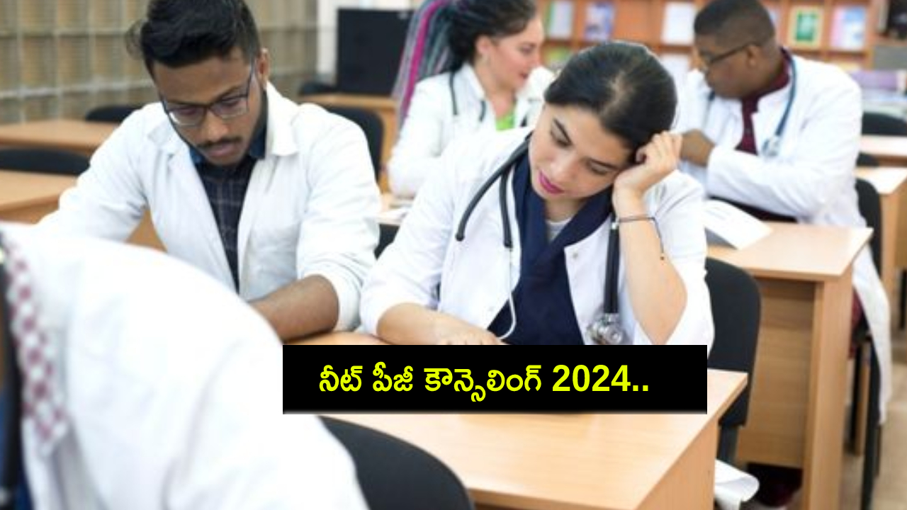 NEET PG Counselling 2024 : నీట్ పీజీ కౌన్సెలింగ్ 2024.. ఫస్ట్ రౌండ్ రిజిస్ట్రేషన్ ప్రారంభం.. పూర్తి వివరాలివే..! NEET PG Counselling 2024 : నీట్ పీజీ కౌన్సెలింగ్ 2024.. ఫస్ట్ రౌండ్ రిజిస్ట్రేషన్ ప్రారంభం.. పూర్తి వివరాలివే..!