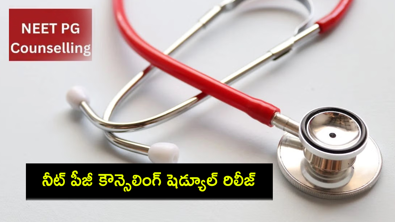 NEET PG Counselling : నీట్ పీజీ కౌన్సెలింగ్ షెడ్యూల్ రిలీజ్.. త్వరలో రిజిస్ట్రేషన్లు ప్రారంభం! NEET PG Counselling : నీట్ పీజీ కౌన్సెలింగ్ షెడ్యూల్ రిలీజ్.. త్వరలో రిజిస్ట్రేషన్లు ప్రారంభం!