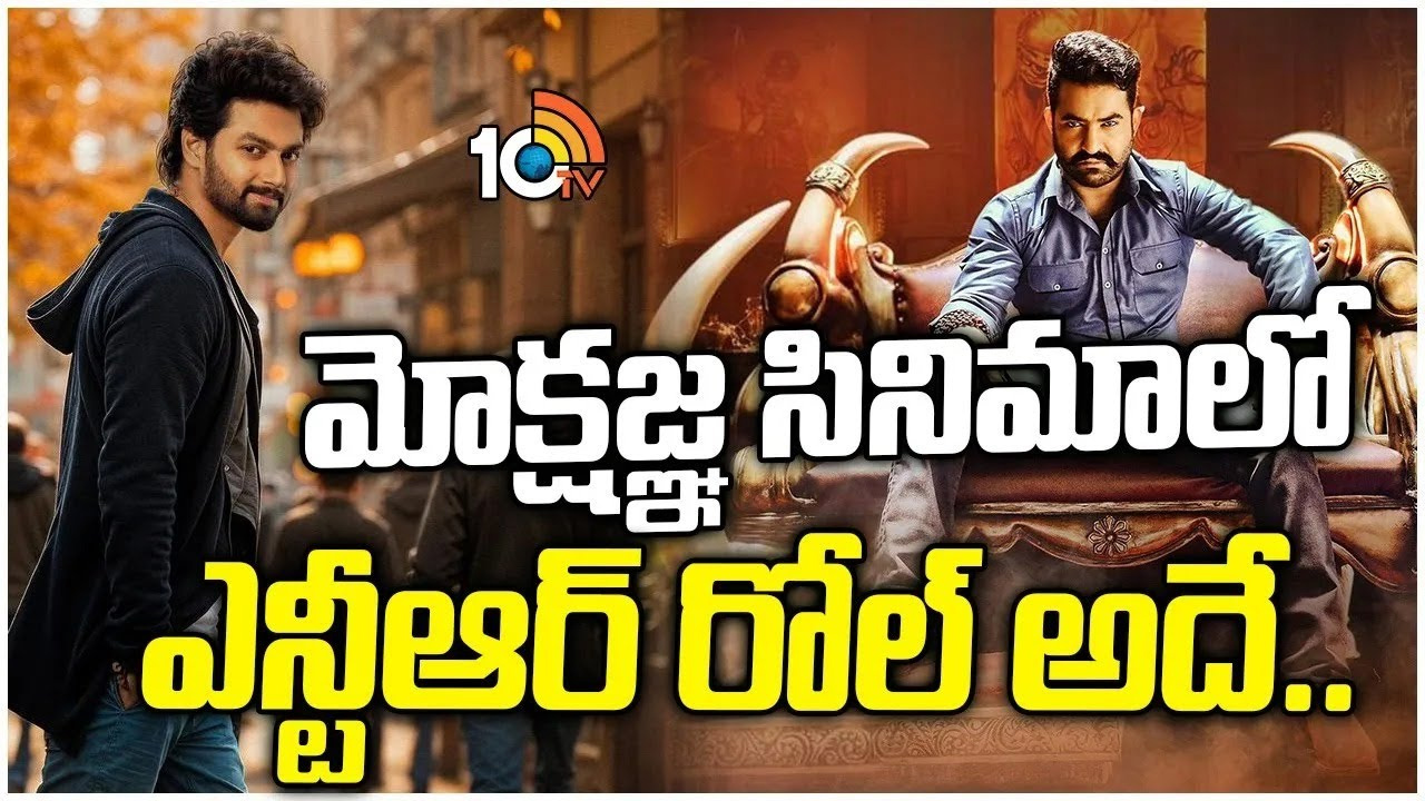 మోక్షజ్ఞ సినిమాలో బాలకృష్ణ, ఎన్టీఆర్!