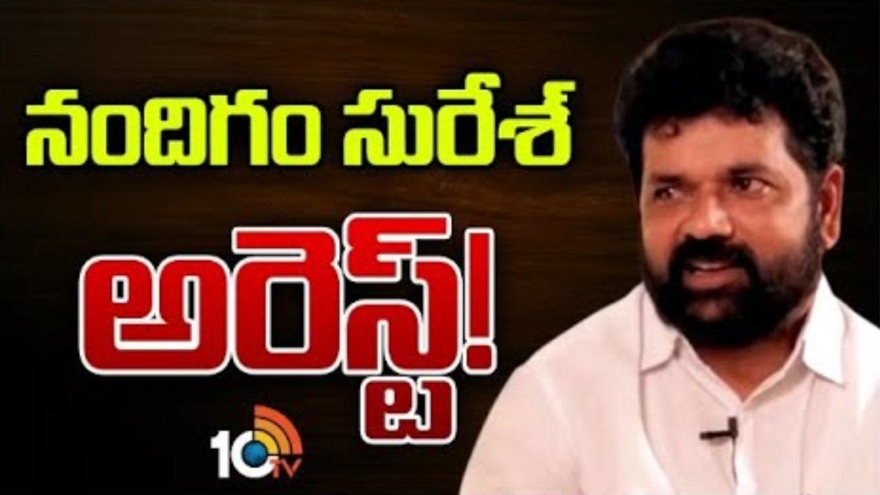Nandigam Suresh : బాపట్ల మాజీ ఎంపీ నందిగం సురేశ్‌ అరెస్టు