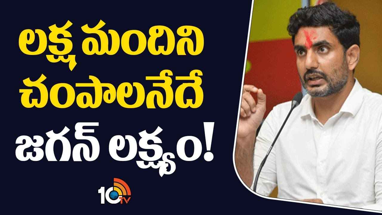 లక్షలాది మందిని చంపేందుకు కుట్ర చేశారు..!- వైఎస్ జగన్పై మంత్రి లోకేశ్ సంచలన ఆరోపణలు లక్షలాది మందిని చంపేందుకు కుట్ర చేశారు..!- వైఎస్ జగన్పై మంత్రి లోకేశ్ సంచలన ఆరోపణలు