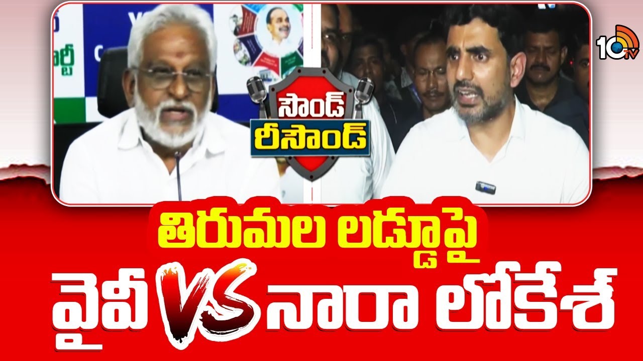 తిరుమల లడ్డూపై వైవీ VS నారా లోకేశ్‌