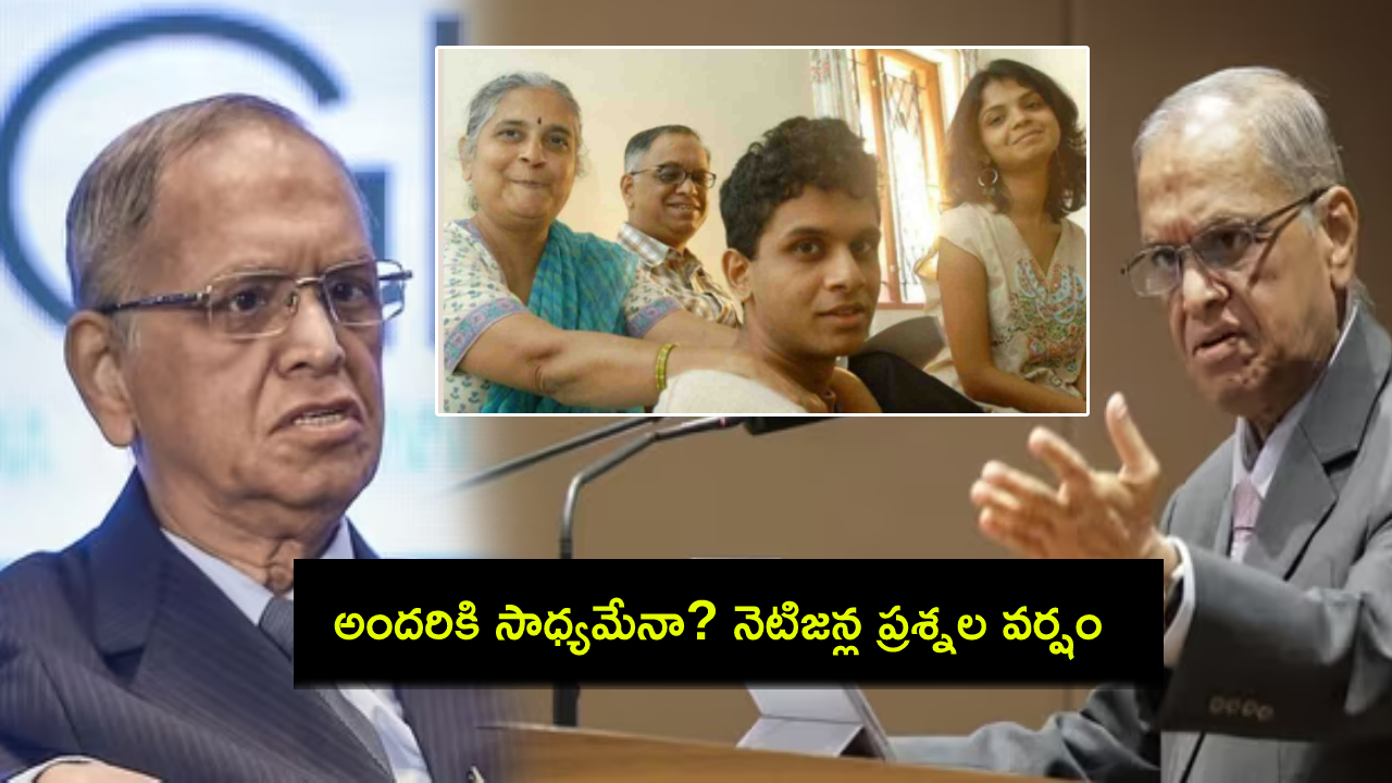 Narayana Murthy Parenting Advice : మళ్లీ వివాదాస్పదంలో ఇన్ఫోసిస్ నారాయణమూర్తి.. పేరెంటింగ్ సలహాపై నెటిజన్లు మండిపాటు..! Narayana Murthy Parenting Advice : మళ్లీ వివాదాస్పదంలో ఇన్ఫోసిస్ నారాయణమూర్తి.. పేరెంటింగ్ సలహాపై నెటిజన్లు మండిపాటు..!