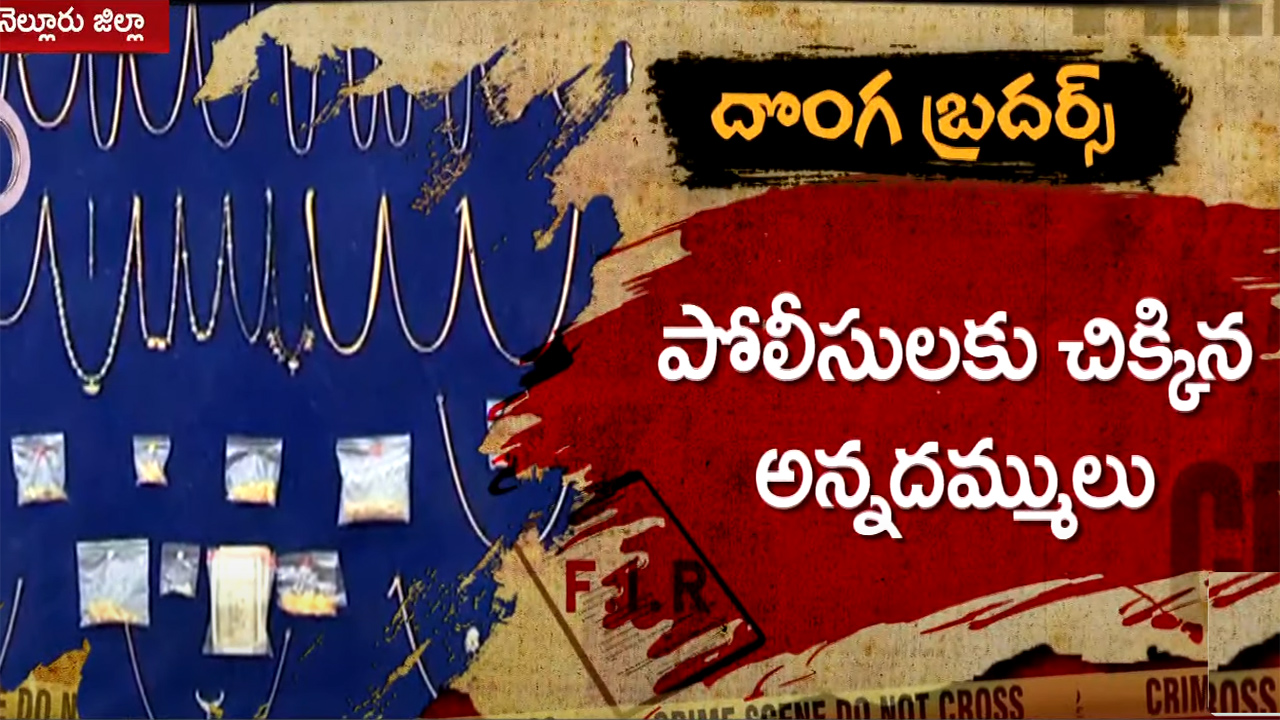 కందుకూరు జ్యువెలరీ షాపులో దొంగతనం కేసును ఛేదించిన పోలీసులు కందుకూరు జ్యువెలరీ షాపులో దొంగతనం కేసును ఛేదించిన పోలీసులు