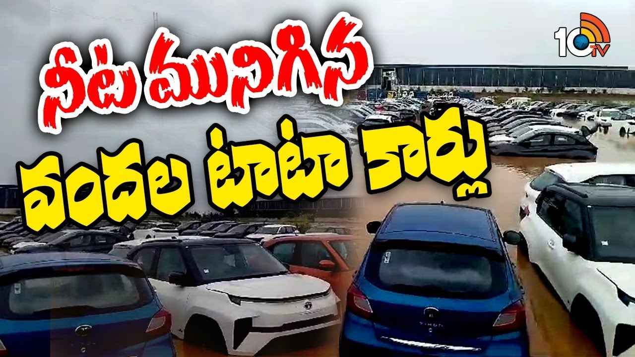 3 రోజులుగా వరదలోనే కొత్త కార్లు, కోట్ల రూపాయల నష్టం.. విజయవాడలో నీట మునిగిన కార్ల గోడౌన్లు 3 రోజులుగా వరదలోనే కొత్త కార్లు, కోట్ల రూపాయల నష్టం.. విజయవాడలో నీట మునిగిన కార్ల గోడౌన్లు