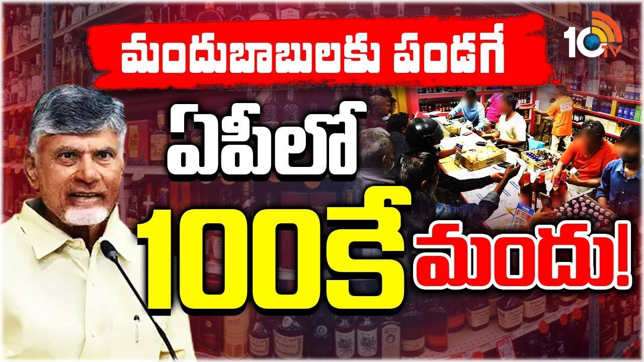 మందు బాబులకు గుడ్ న్యూస్.. వచ్చే నెలలో ఏపీలో కొత్త మద్యం పాలసీ
