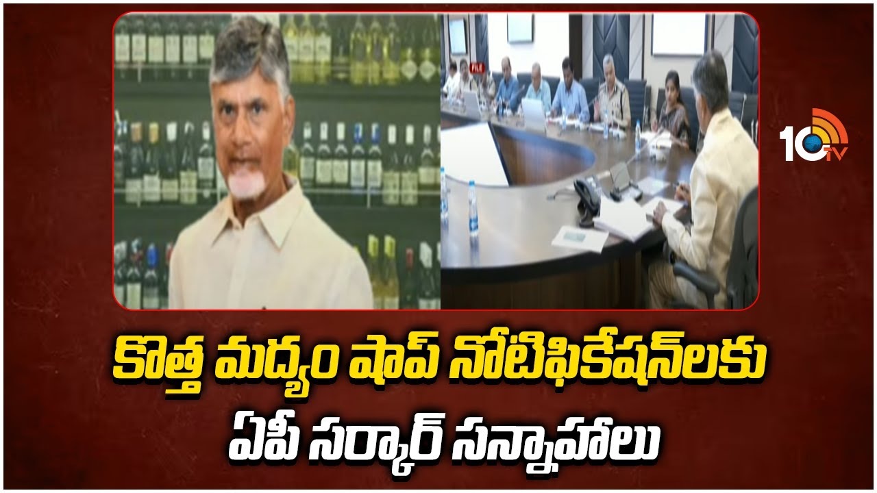 కొత్త మద్యం షాప్ నోటిఫికేషన్‌లకు ఏపీ సర్కార్ సన్నాహాలు