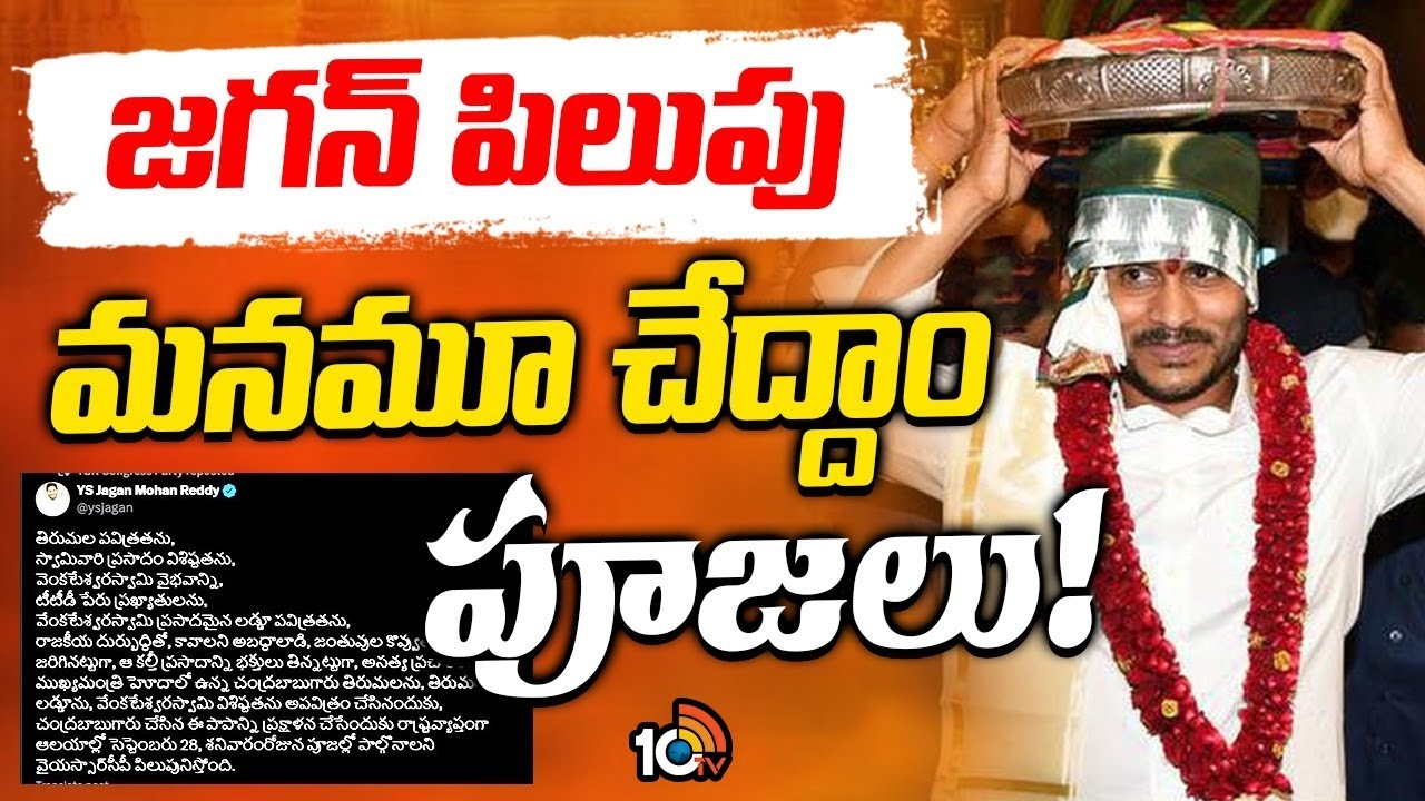 తిరుమల లడ్డూ వివాదం.. మాజీ సీఎం జగన్ కీలక నిర్ణయం