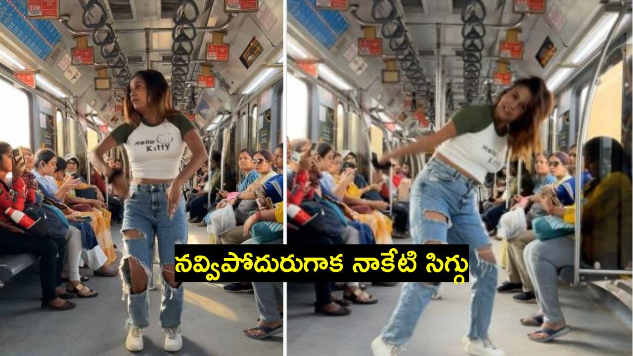 Viral Video: మెట్రో రైలులో కిర్రాక్ డ్యాన్స్ చేసిన అమ్మాయి Viral Video: మెట్రో రైలులో కిర్రాక్ డ్యాన్స్ చేసిన అమ్మాయి