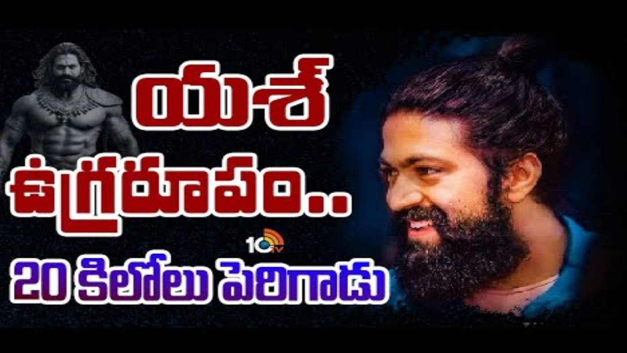 Yash : యశ్ ఉగ్రరూపం.. 20కిలోలు పెరిగాడు! Yash : యశ్ ఉగ్రరూపం.. 20కిలోలు పెరిగాడు!