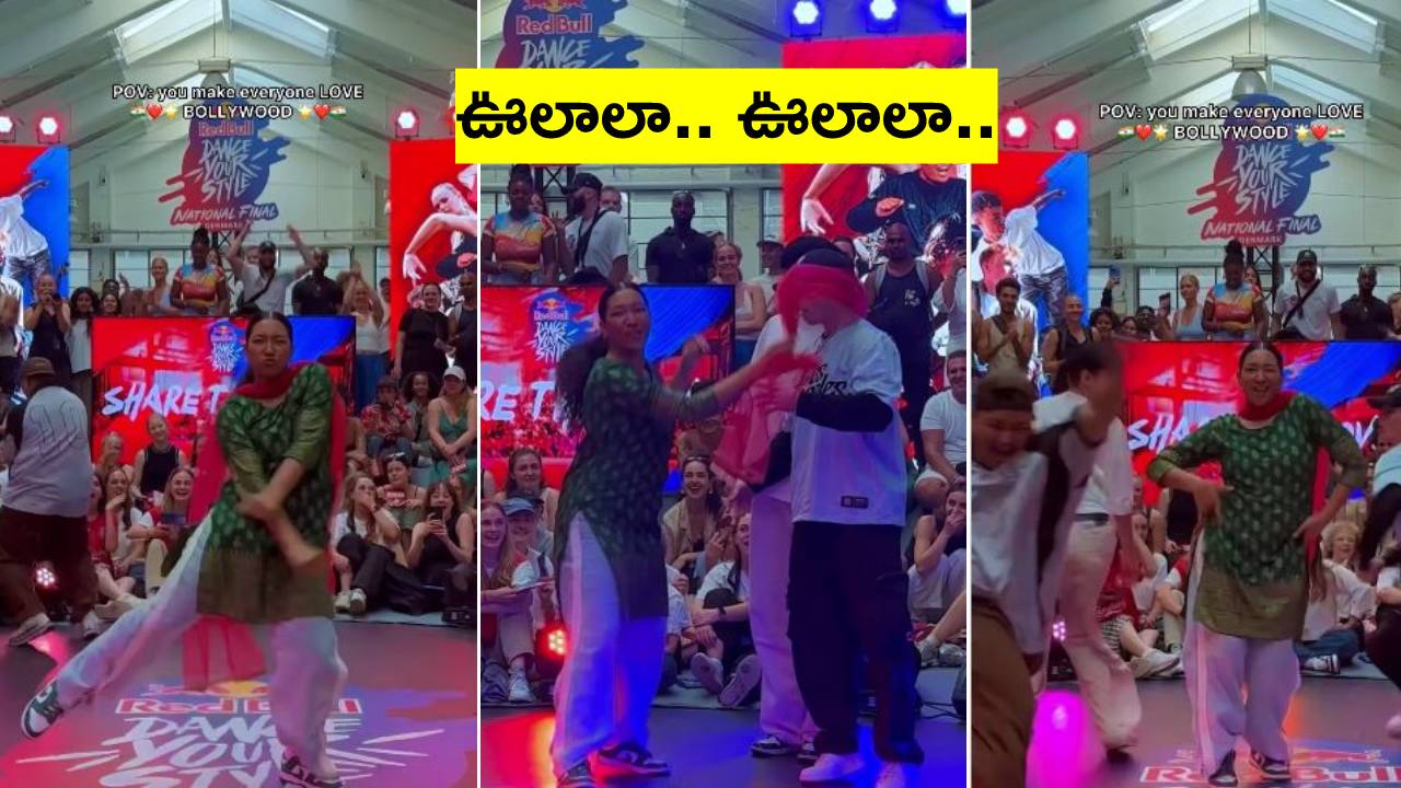 Viral Video: ఊలాలా పాటకు డెన్మార్క్లో అదిరిపోయే స్టెప్పులేసిన భారతీయ మహిళ Viral Video: ఊలాలా పాటకు డెన్మార్క్లో అదిరిపోయే స్టెప్పులేసిన భారతీయ మహిళ