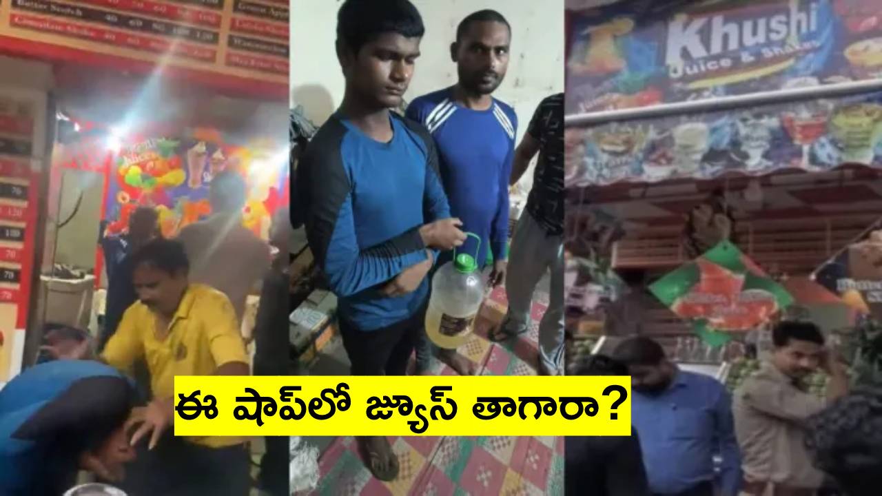Viral Video: జ్యూస్లో మూత్రం కలిపి అమ్ముతున్న వ్యక్తి.. లీటరు మూత్రం స్వాధీనం Viral Video: జ్యూస్లో మూత్రం కలిపి అమ్ముతున్న వ్యక్తి.. లీటరు మూత్రం స్వాధీనం