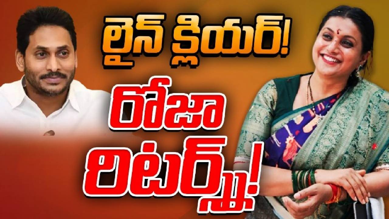లైన్ క్లియర్.. రోజా రిటర్న్స్.. ఏం జరుగుతోందో తెలుసా? లైన్ క్లియర్.. రోజా రిటర్న్స్.. ఏం జరుగుతోందో తెలుసా?