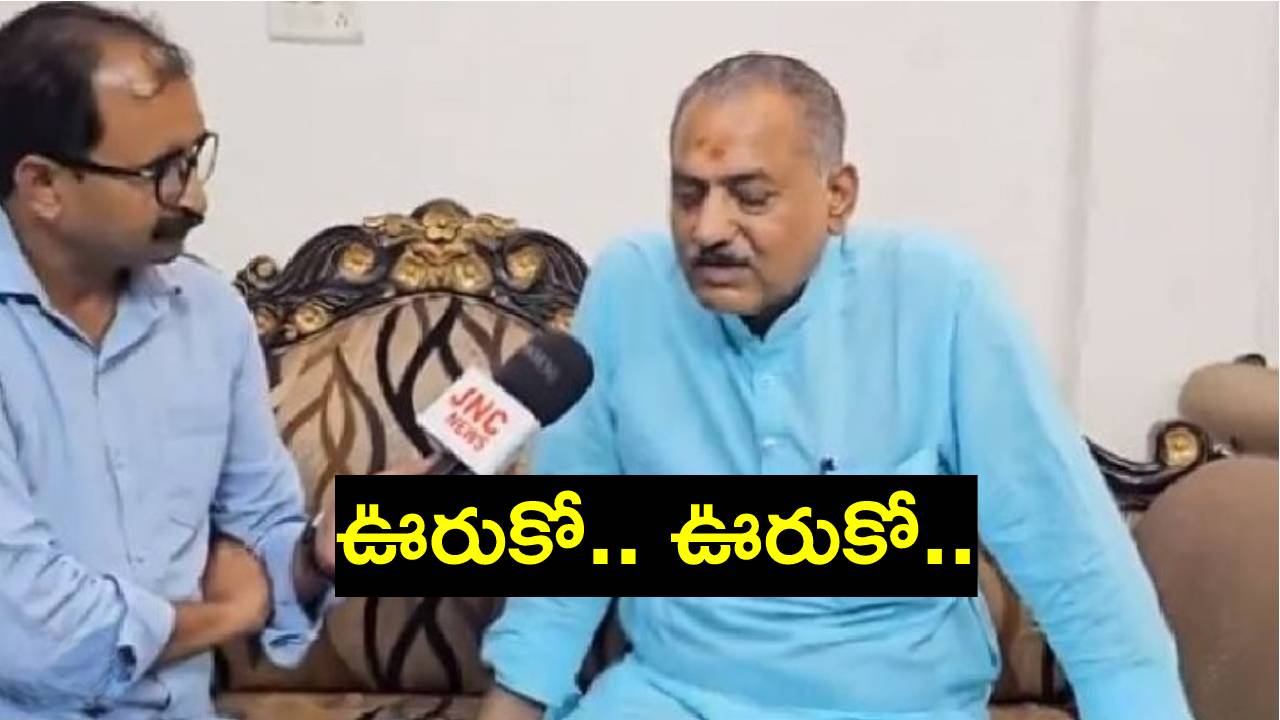 Viral Video: అయ్యయ్యో.. నేను ఇప్పుడు ఏం చేయాలి? అంటూ బోరున ఏడ్చిన బీజేపీ మాజీ ఎమ్మెల్యే Viral Video: అయ్యయ్యో.. నేను ఇప్పుడు ఏం చేయాలి? అంటూ బోరున ఏడ్చిన బీజేపీ మాజీ ఎమ్మెల్యే
