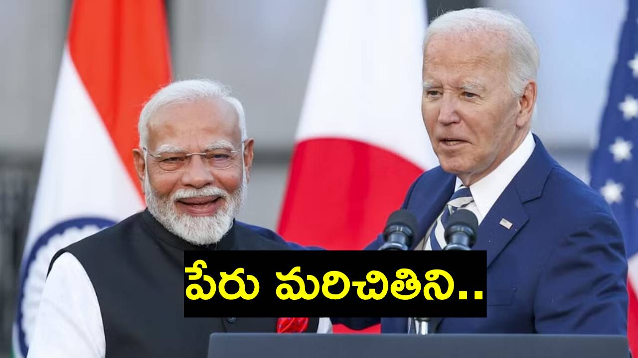 భారత ప్రధాని మోదీ పక్కనే నిలబడి ఆయన పేరును మర్చిపోయిన బైడెన్.. వీడియో వైరల్ భారత ప్రధాని మోదీ పక్కనే నిలబడి ఆయన పేరును మర్చిపోయిన బైడెన్.. వీడియో వైరల్