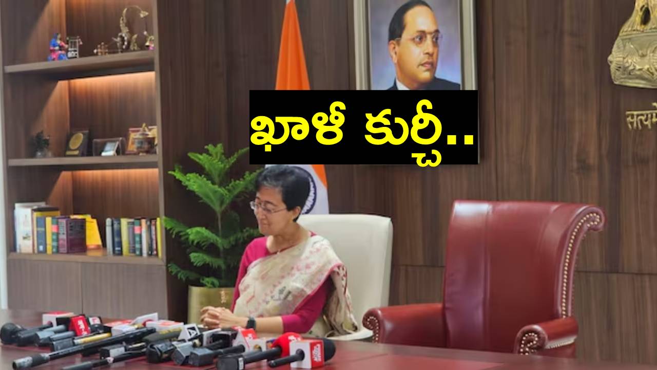 ఢిల్లీ సీఎంగా అతిశీ బాధ్యతల స్వీకరణ.. రాముడి కోసం భరతుడు ఏం చేశాడో అలా చేస్తున్నానంటూ ఆమె ఏం చేశారో తెలుసా? ఢిల్లీ సీఎంగా అతిశీ బాధ్యతల స్వీకరణ.. రాముడి కోసం భరతుడు ఏం చేశాడో అలా చేస్తున్నానంటూ ఆమె ఏం చేశారో తెలుసా?