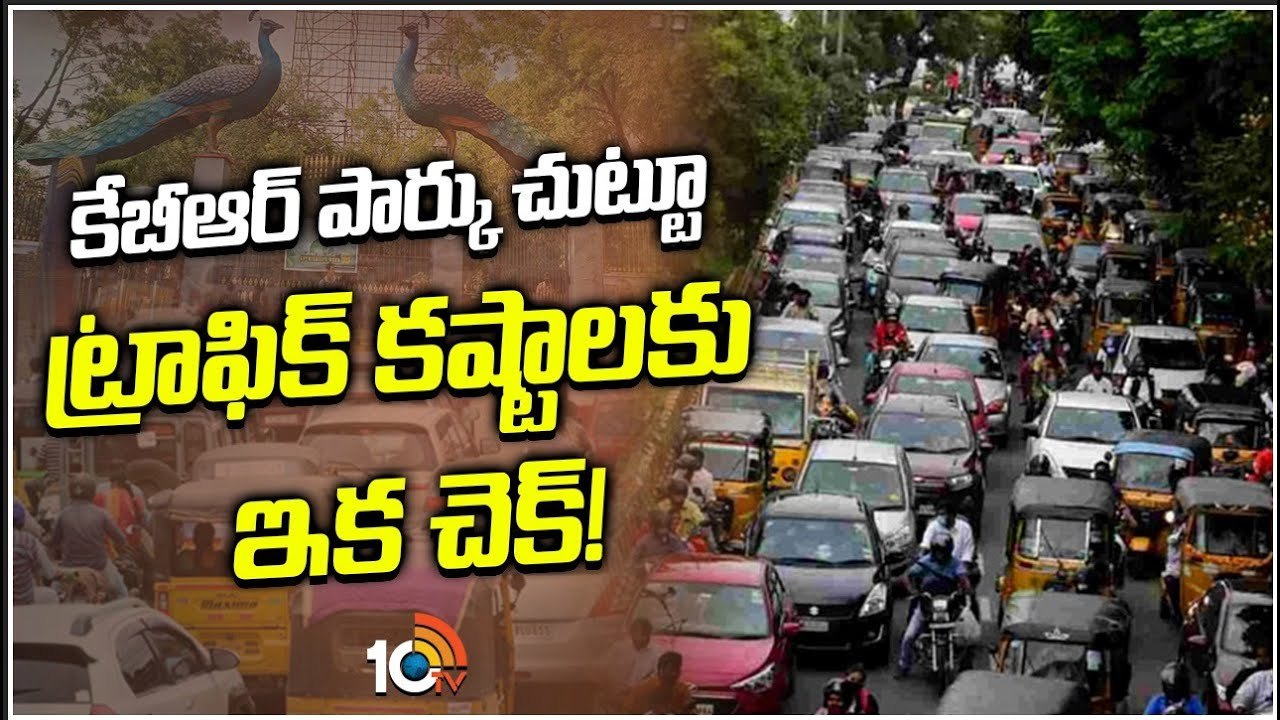 కేబీఆర్ పార్కు చుట్టూ ట్రాఫిక్‌ కష్టాలకు ఇక చెక్‌!