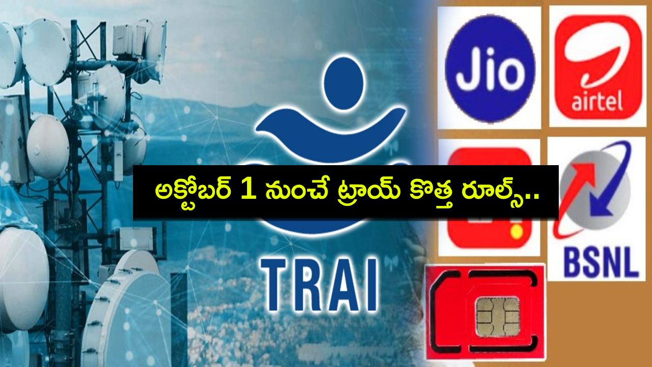 New Telecom Rules : అక్టోబర్ 1 నుంచే ట్రాయ్ కొత్త రూల్స్.. మీ నెట్వర్క్ ఏదైనా సర్వీసు క్వాలిటీని తెలుసుకోవచ్చు..! New Telecom Rules : అక్టోబర్ 1 నుంచే ట్రాయ్ కొత్త రూల్స్.. మీ నెట్వర్క్ ఏదైనా సర్వీసు క్వాలిటీని తెలుసుకోవచ్చు..!