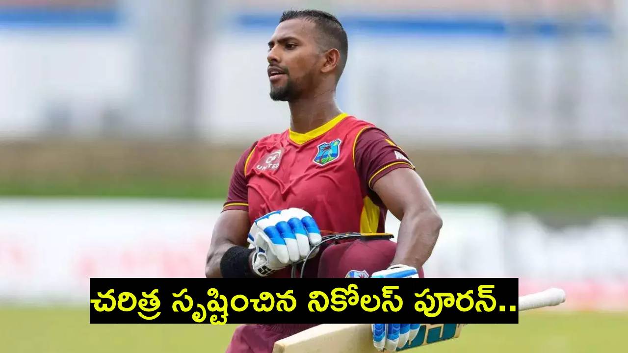 Nicholas Pooran : వామ్మో పూరన్ అసలు ఆగడం లేదుగా.. టీ20ల్లో ప్రపంచ రికార్డు Nicholas Pooran : వామ్మో పూరన్ అసలు ఆగడం లేదుగా.. టీ20ల్లో ప్రపంచ రికార్డు