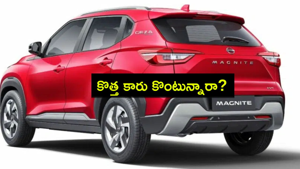 Nissan Magnite Facelift : కొత్త కారు కొంటున్నారా? నిస్సాన్ మాగ్నైట్ ఫేస్లిఫ్ట్ వచ్చేస్తోంది.. భారత్లో లాంచ్ ఎప్పుడంటే? Nissan Magnite Facelift : కొత్త కారు కొంటున్నారా? నిస్సాన్ మాగ్నైట్ ఫేస్లిఫ్ట్ వచ్చేస్తోంది.. భారత్లో లాంచ్ ఎప్పుడంటే?
