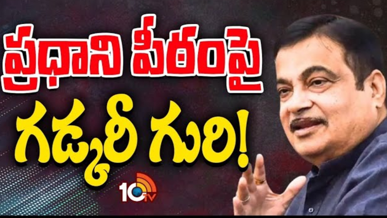 Nitin Gadkari : నితిన్‌ గడ్కరీ వ్యాఖ్యల వెనుక మతలబు ఏంటి?