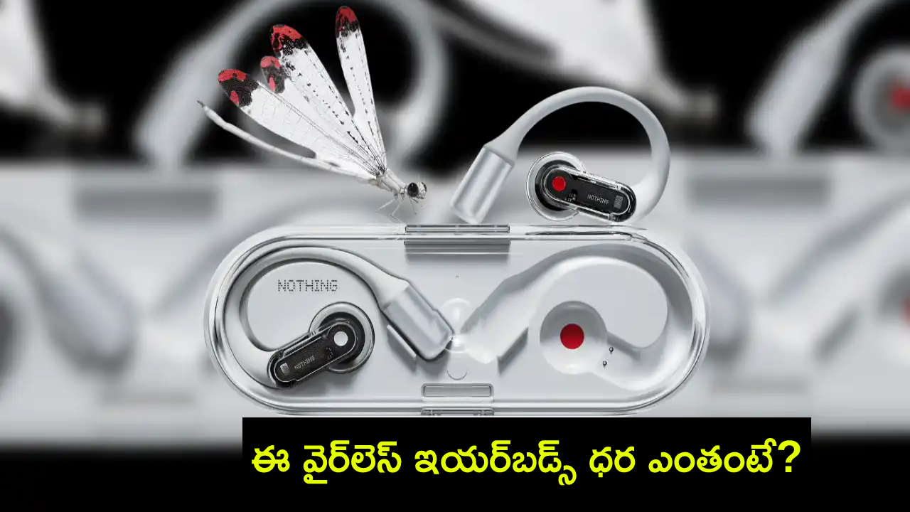 Nothing Ear Open Launch : నథింగ్ ఇయర్ ఓపెన్ చూశారా? ఈ వైర్లెస్ ఇయర్బడ్స్ ఫీచర్లు అదుర్స్, ధర ఎంతంటే? Nothing Ear Open Launch : నథింగ్ ఇయర్ ఓపెన్ చూశారా? ఈ వైర్లెస్ ఇయర్బడ్స్ ఫీచర్లు అదుర్స్, ధర ఎంతంటే?