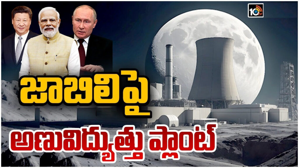 India China Russia to jointly build massive nuclear power plant on Moon