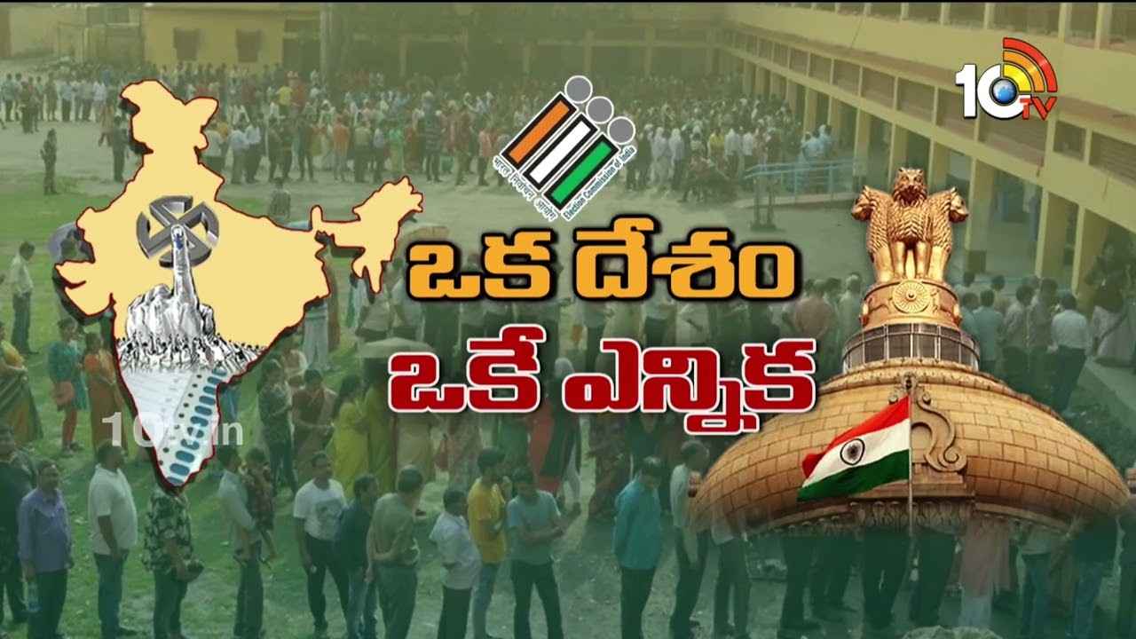 జమిలి ఎన్నికలకు కేంద్ర కేబినెట్ ఆమోదం.. రామ్నాథ్ కోవింద్ కమిటీ చేసిన కీలక సూచనలు ఇవే.. జమిలి ఎన్నికలకు కేంద్ర కేబినెట్ ఆమోదం.. రామ్నాథ్ కోవింద్ కమిటీ చేసిన కీలక సూచనలు ఇవే..