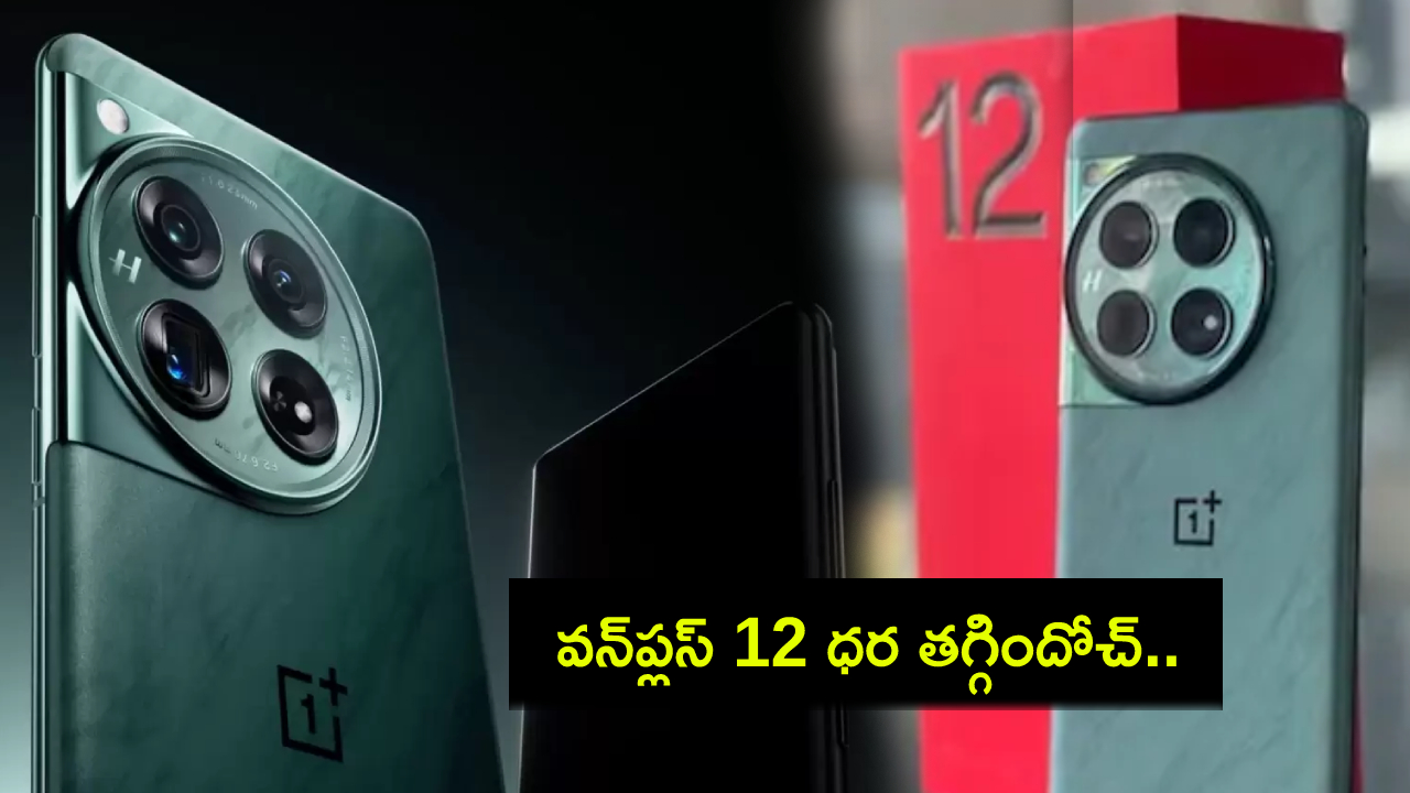 OnePlus 12 Price Drop : కొత్త ఫోన్ కొంటున్నారా? వన్ప్లస్ 12 ధర తగ్గిందోచ్.. ఈ డీల్ ఎలా పొందాలంటే? OnePlus 12 Price Drop : కొత్త ఫోన్ కొంటున్నారా? వన్ప్లస్ 12 ధర తగ్గిందోచ్.. ఈ డీల్ ఎలా పొందాలంటే?