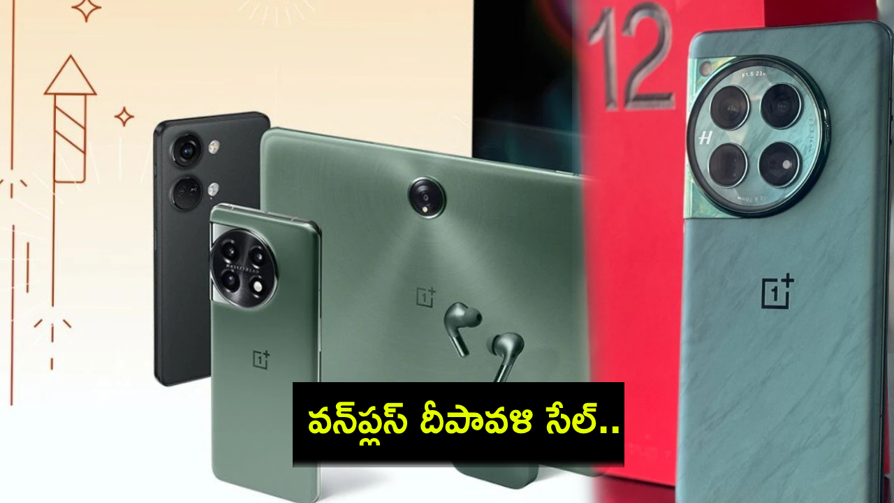OnePlus Diwali Sale : వన్ప్లస్ దీపావళి సేల్.. ఈ వన్ప్లస్ మోడల్స్పై బిగ్ డిస్కౌంట్లు.. ఈ డీల్స్ అసలు మిస్ కావొద్దు..! OnePlus Diwali Sale : వన్ప్లస్ దీపావళి సేల్.. ఈ వన్ప్లస్ మోడల్స్పై బిగ్ డిస్కౌంట్లు.. ఈ డీల్స్ అసలు మిస్ కావొద్దు..!
