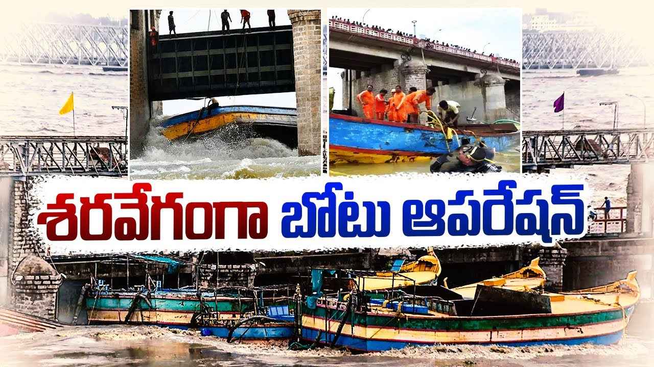 ప్రకాశం బ్యారేజ్ దగ్గర శరవేగంగా ఆపరేషన్ బోటు.. ముక్కలు చేసి బయటకు తరలించే ప్రయత్నం..! ప్రకాశం బ్యారేజ్ దగ్గర శరవేగంగా ఆపరేషన్ బోటు.. ముక్కలు చేసి బయటకు తరలించే ప్రయత్నం..!