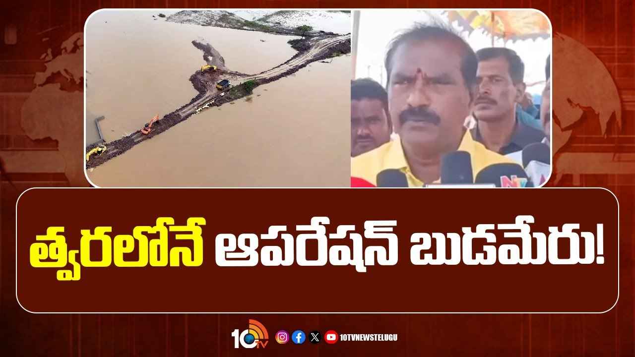 త్వరలోనే ఆపరేషన్ బుడమేరు..!- మంత్రి నిమ్మల రామానాయుడు కీలక వ్యాఖ్యలు త్వరలోనే ఆపరేషన్ బుడమేరు..!- మంత్రి నిమ్మల రామానాయుడు కీలక వ్యాఖ్యలు