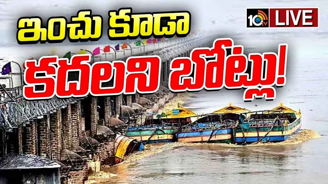 6 గంటలు శ్రమించినా ఇంచు కూడా కదలని బోట్లు.. ప్లాన్-సి అమలు చేయనున్న అధికారులు..! 6 గంటలు శ్రమించినా ఇంచు కూడా కదలని బోట్లు.. ప్లాన్-సి అమలు చేయనున్న అధికారులు..!