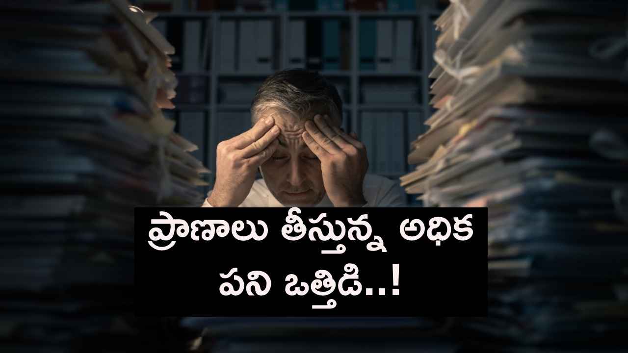 భారతీయుల ప్రాణాలు తీస్తున్న ఓవర్ వర్క్.. దీన్ని నుంచి బయటపడటం ఎలా.. భారతీయుల ప్రాణాలు తీస్తున్న ఓవర్ వర్క్.. దీన్ని నుంచి బయటపడటం ఎలా..