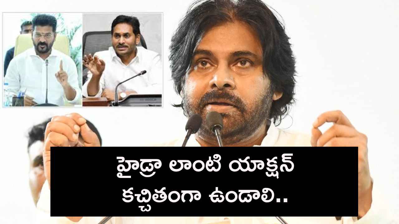 మునిగిపోయే చోటే జగన్ ఇళ్ల స్థలాలు ఇచ్చారు, సీఎం రేవంత్ చేస్తున్నది రైటే- పవన్ కల్యాణ్ కీలక వ్యాఖ్యలు మునిగిపోయే చోటే జగన్ ఇళ్ల స్థలాలు ఇచ్చారు, సీఎం రేవంత్ చేస్తున్నది రైటే- పవన్ కల్యాణ్ కీలక వ్యాఖ్యలు