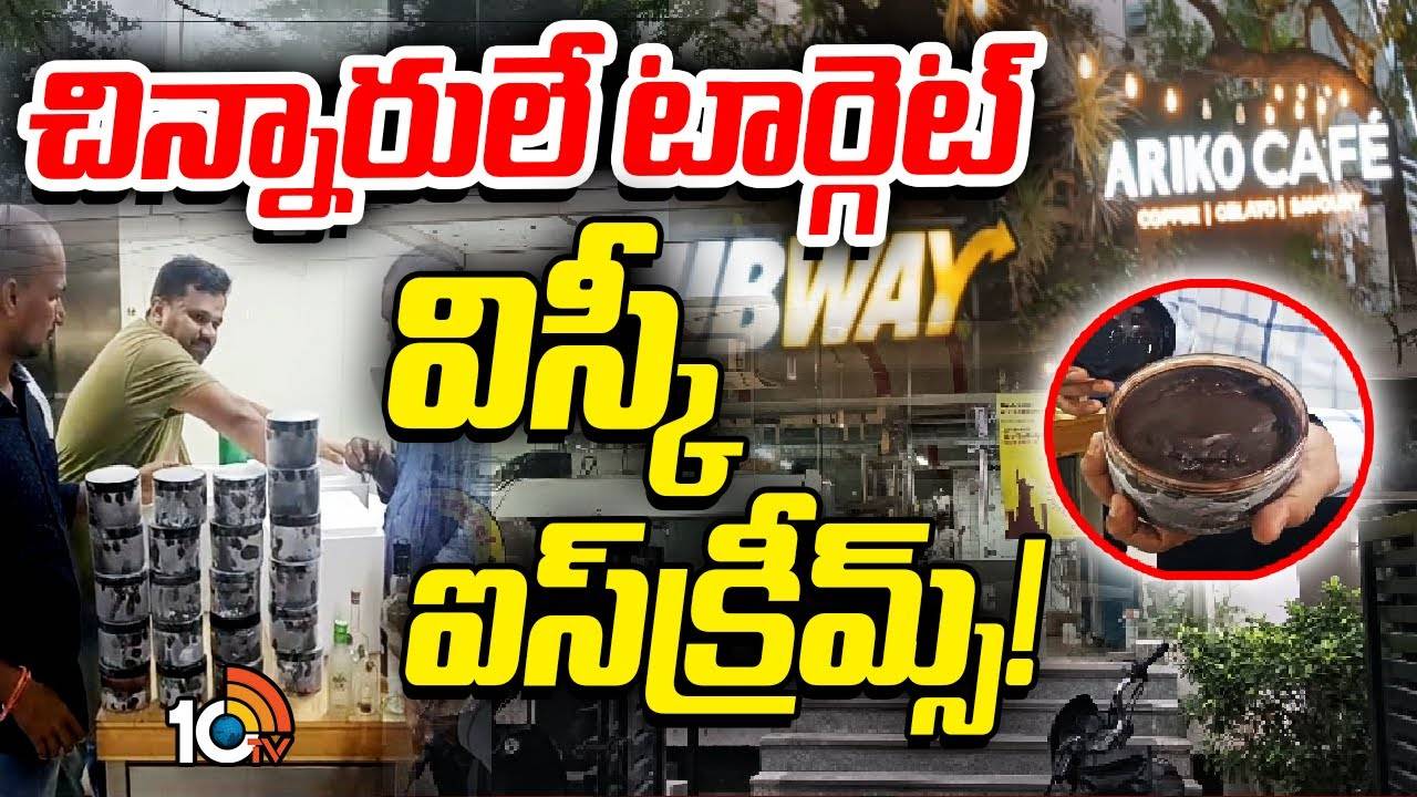 విస్కీ కలిపిన ఐస్ క్రీముల గుట్టురట్టు..