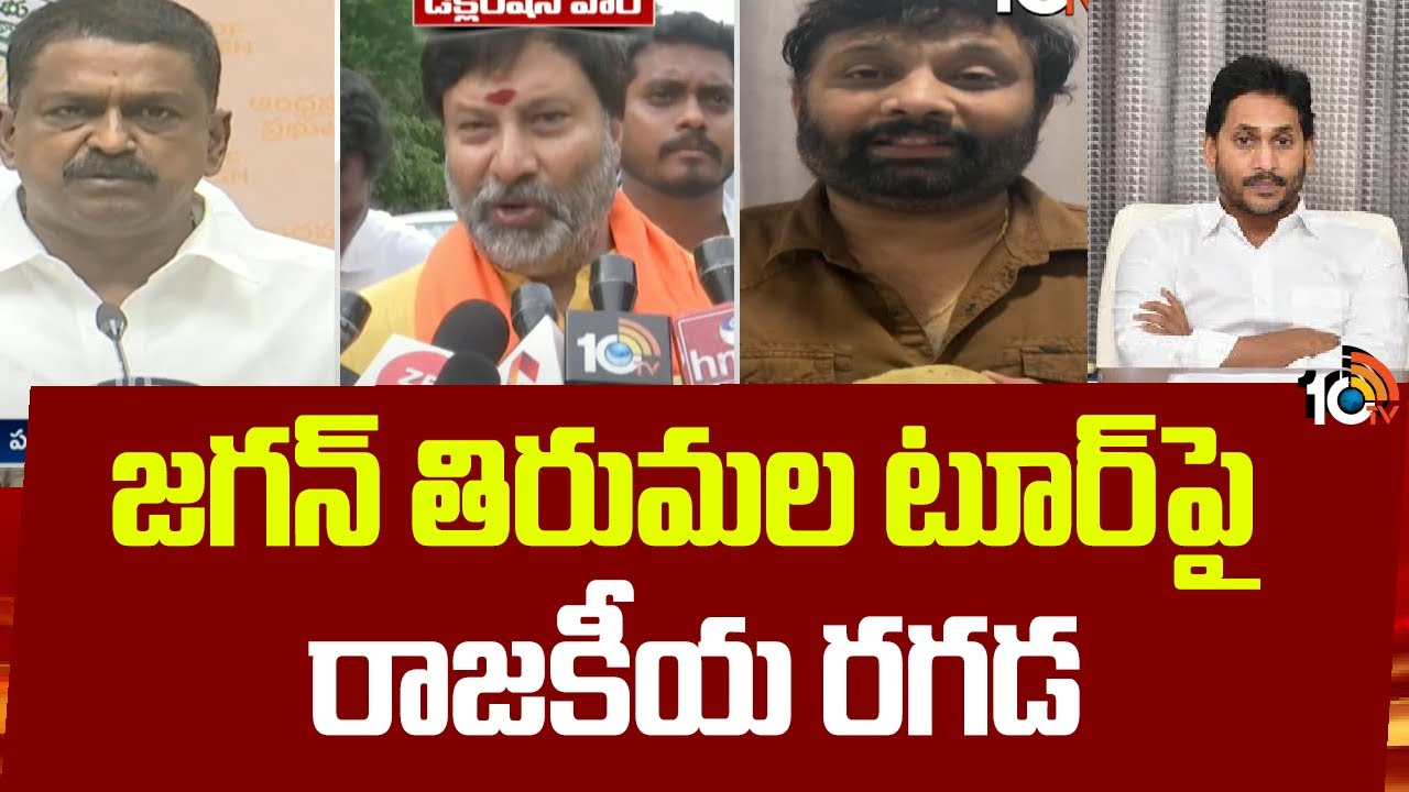 Jagan Tirumala Tour : జగన్ తిరుమల టూర్‎పై రాజకీయ రగడ
