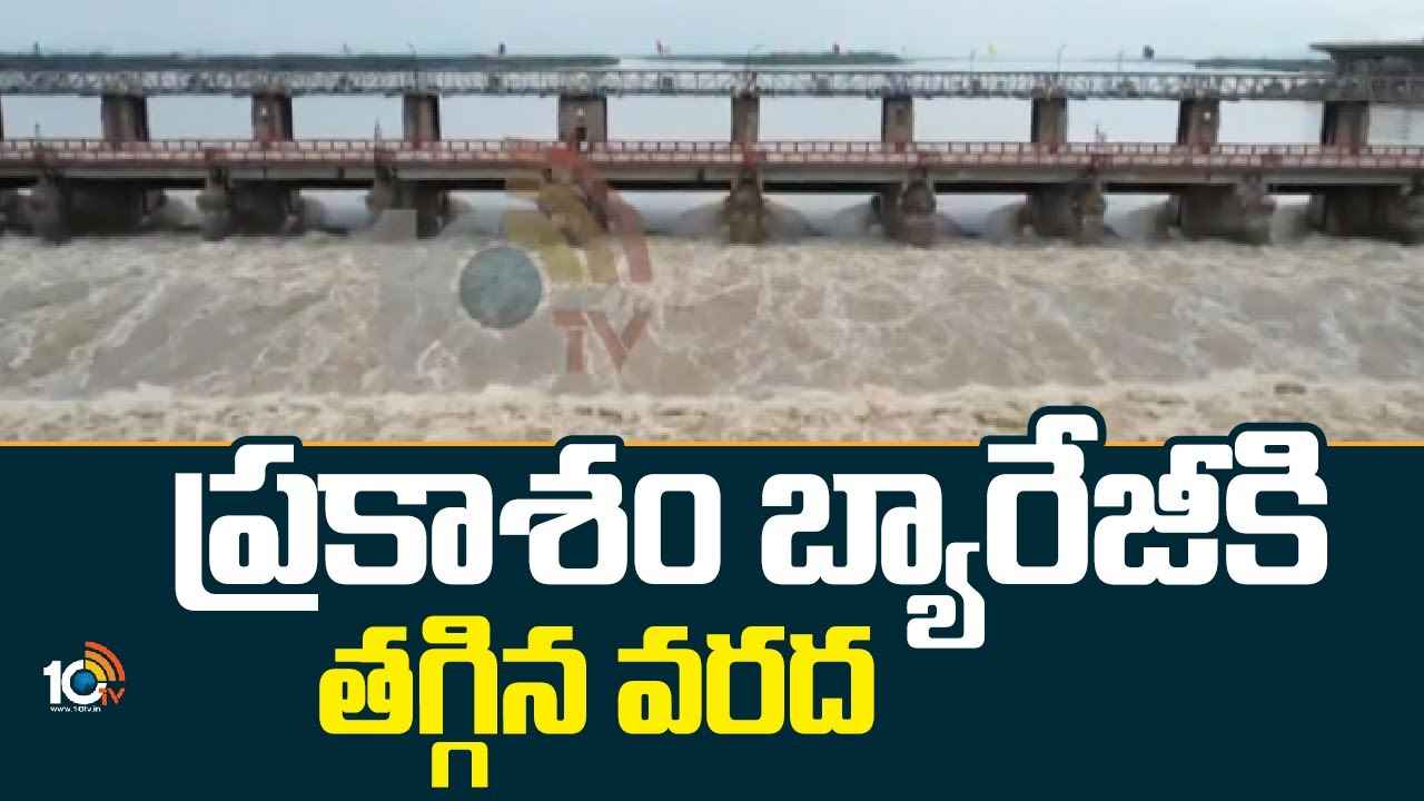 హమ్మయ్య.. ప్రకాశం బ్యారేజీకి తగ్గిన వరద, ఊపిరిపీల్చుకున్న బెజవాడ జనం..! హమ్మయ్య.. ప్రకాశం బ్యారేజీకి తగ్గిన వరద, ఊపిరిపీల్చుకున్న బెజవాడ జనం..!