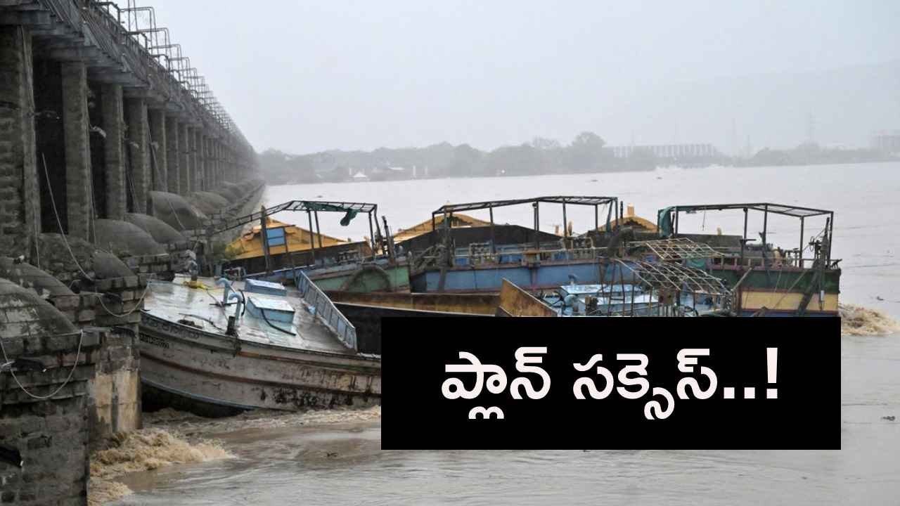 ఎట్టకేలకు సాధించారు.. ప్రకాశం బ్యారేజీ వద్ద భారీ బోటు తొలగింపు ప్రక్రియ విజయవంతం ఎట్టకేలకు సాధించారు.. ప్రకాశం బ్యారేజీ వద్ద భారీ బోటు తొలగింపు ప్రక్రియ విజయవంతం
