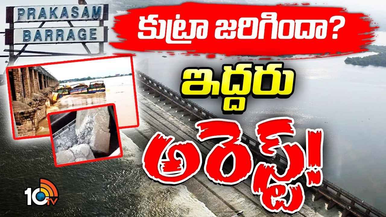 ప్రకాశం బ్యారేజీ గేట్లను బోట్లు ఢీకొన్న ఘటన కేసులో సంచలన విషయాలు..! ప్రకాశం బ్యారేజీ గేట్లను బోట్లు ఢీకొన్న ఘటన కేసులో సంచలన విషయాలు..!