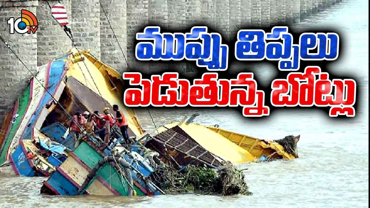 తిప్పలు పెడుతున్న బోట్లు.. బయటకు తీసేందుకు మరో ప్లాన్ అమలు..! తిప్పలు పెడుతున్న బోట్లు.. బయటకు తీసేందుకు మరో ప్లాన్ అమలు..!