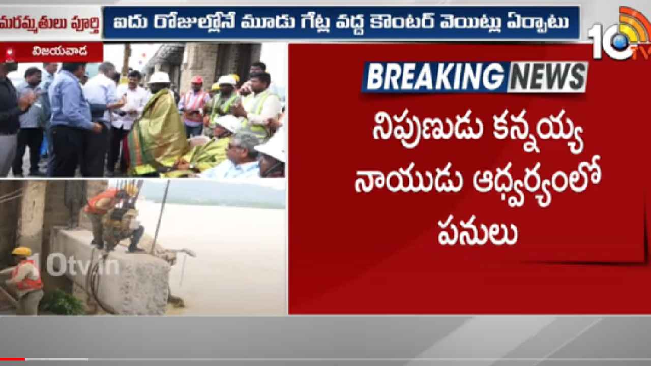 కేవలం 5 రోజుల్లోనే.. దెబ్బతిన్న ప్రకాశం బ్యారేజీ గేట్ల మరమ్మతులు పూర్తి కేవలం 5 రోజుల్లోనే.. దెబ్బతిన్న ప్రకాశం బ్యారేజీ గేట్ల మరమ్మతులు పూర్తి