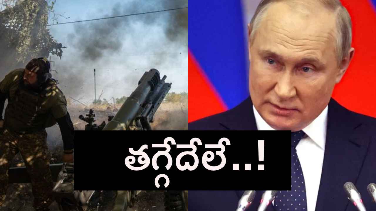 తగ్గేదేలే అంటున్న పుతిన్.. యుక్రెయిన్తో యుద్ధంలో నిర్దేశించిన లక్ష్యాలను రష్యా సాధిస్తుందని ప్రతిజ్ఞ తగ్గేదేలే అంటున్న పుతిన్.. యుక్రెయిన్తో యుద్ధంలో నిర్దేశించిన లక్ష్యాలను రష్యా సాధిస్తుందని ప్రతిజ్ఞ