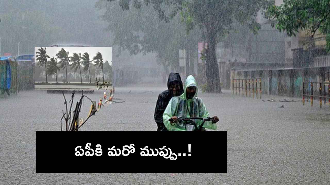 మళ్లీ భారీ వర్షాలు..! ఏపీకి వాతావరణ శాఖ హెచ్చరిక, భయాందోళనలో ప్రజలు మళ్లీ భారీ వర్షాలు..! ఏపీకి వాతావరణ శాఖ హెచ్చరిక, భయాందోళనలో ప్రజలు