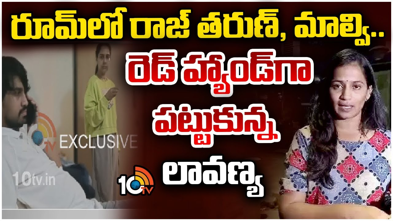 Hero Raj Tarun : రాజ్ తరుణ్-లావణ్య కేసులో బిగ్ ట్విస్ట్.. మాల్వితో రెడ్ హ్యాండెడ్గా దొరికాడు! Hero Raj Tarun : రాజ్ తరుణ్-లావణ్య కేసులో బిగ్ ట్విస్ట్.. మాల్వితో రెడ్ హ్యాండెడ్గా దొరికాడు!