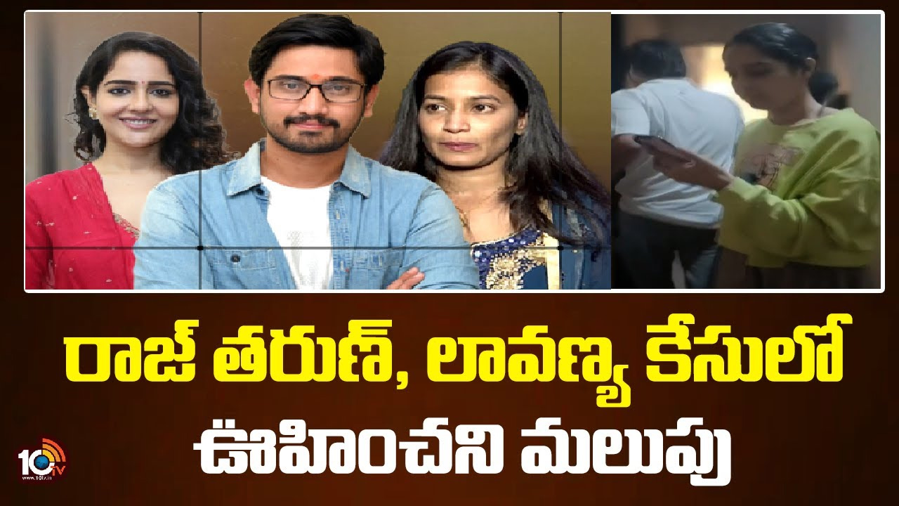 రాజ్ తరుణ్, లావణ్య కేసులో ఊహించని మలుపు