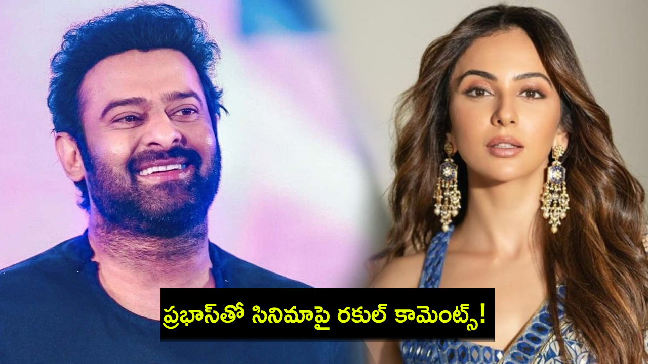 Rakul Preet Singh : ప్రభాస్తో రెండు సినిమాల్లో ఛాన్స్.. చెప్పకుండానే తొలగించారు : రకుల్ ప్రీత్ కామెంట్స్! Rakul Preet Singh : ప్రభాస్తో రెండు సినిమాల్లో ఛాన్స్.. చెప్పకుండానే తొలగించారు : రకుల్ ప్రీత్ కామెంట్స్!